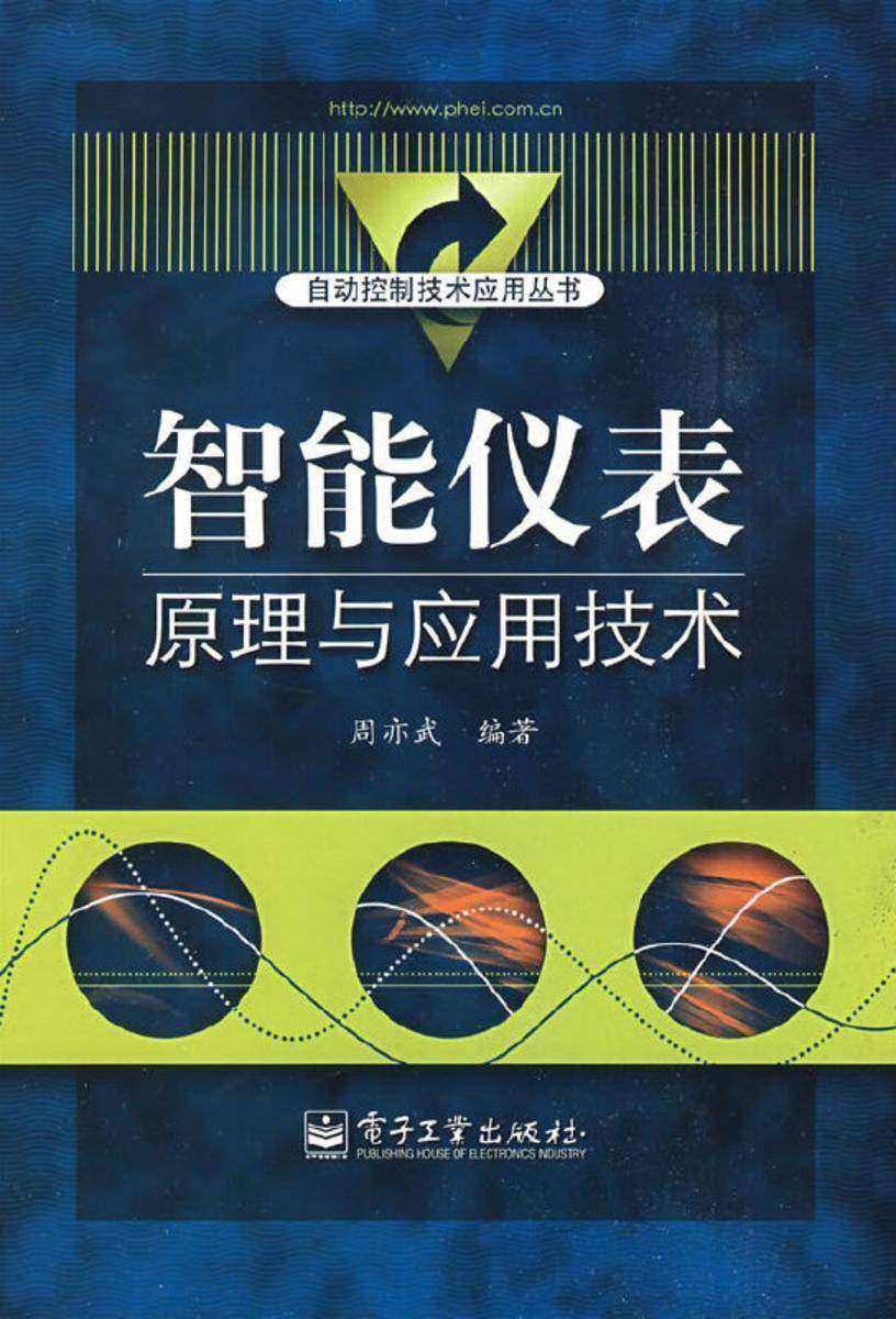 智能仪表原理与应用技术
