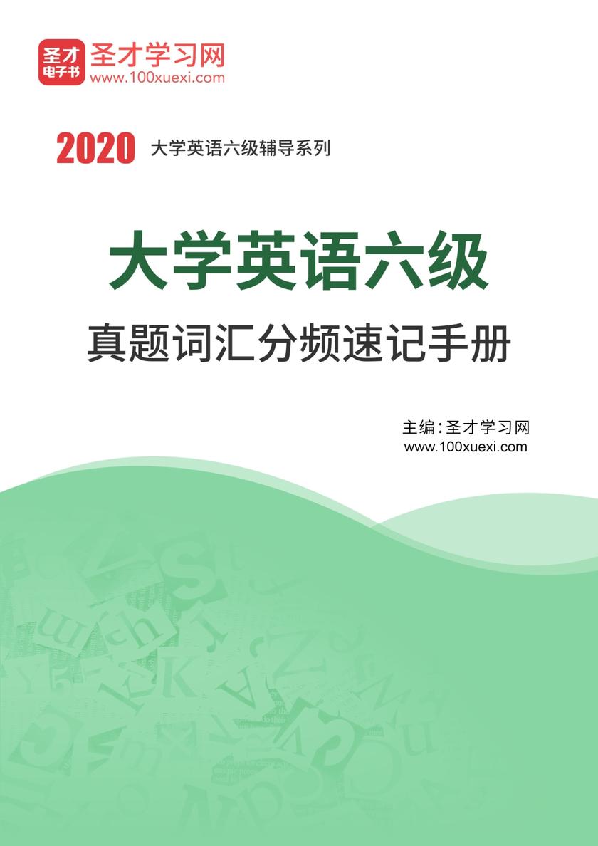 2020年9月大学英语六级真题词汇分频速记手册