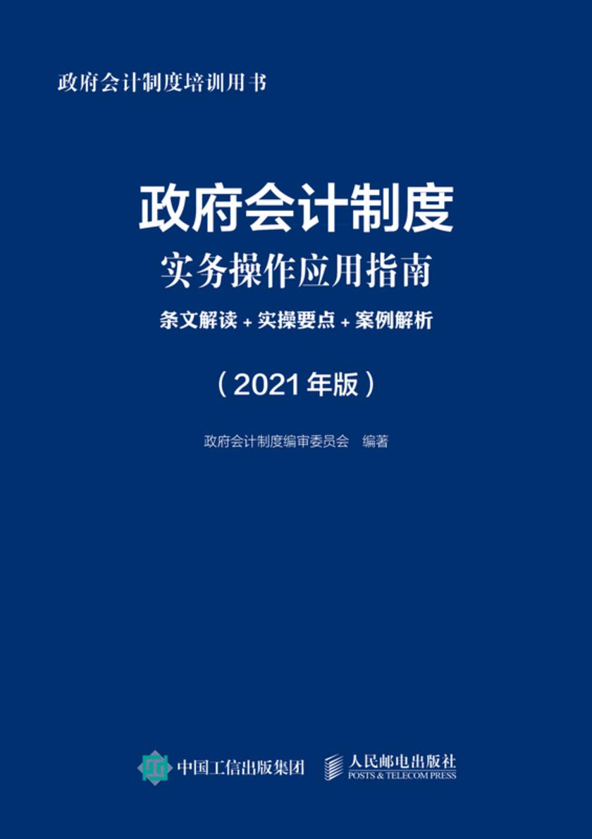 政府会计制度实务操作应用指南:条文解读+实操要点+案例解析(2021年版)