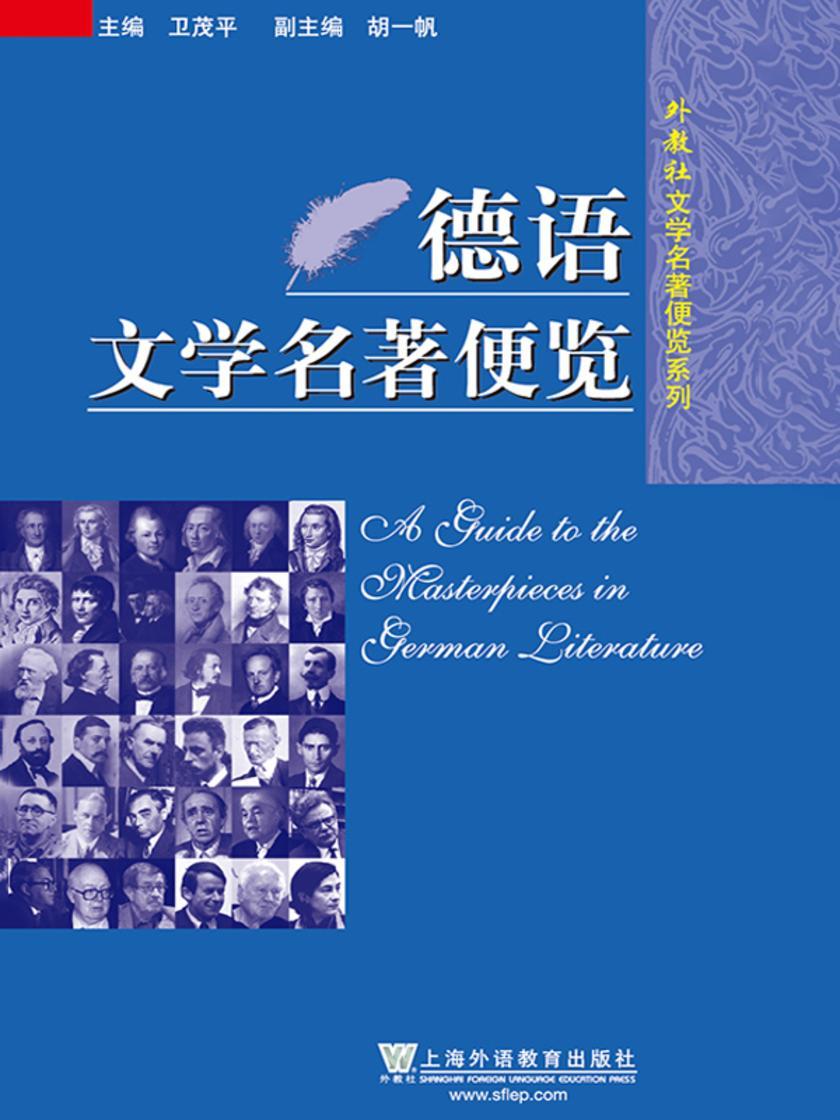 外教社文学名著便览系列:德语文学名著便览