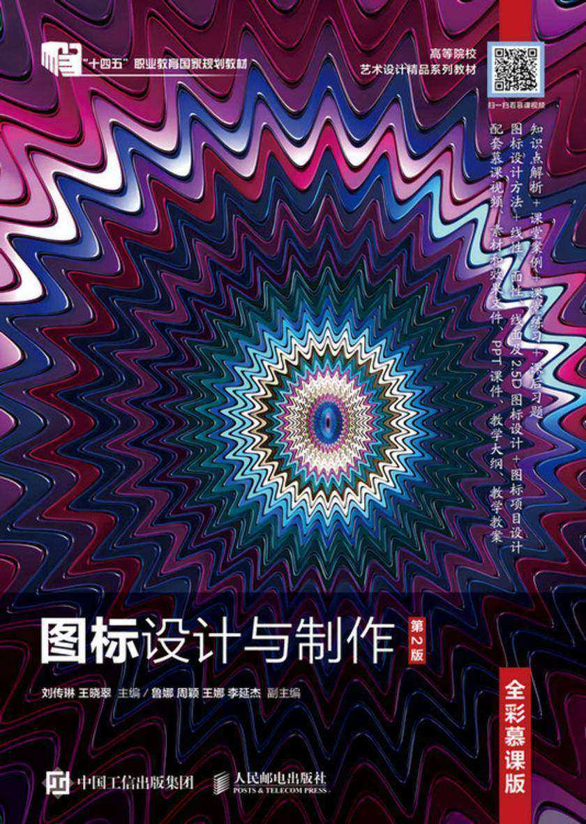 图标设计与制作(全彩慕课版)(第2版)