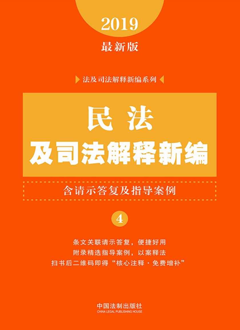 民法及司法解释新编(含请示答复及指导案例)(2019年版)