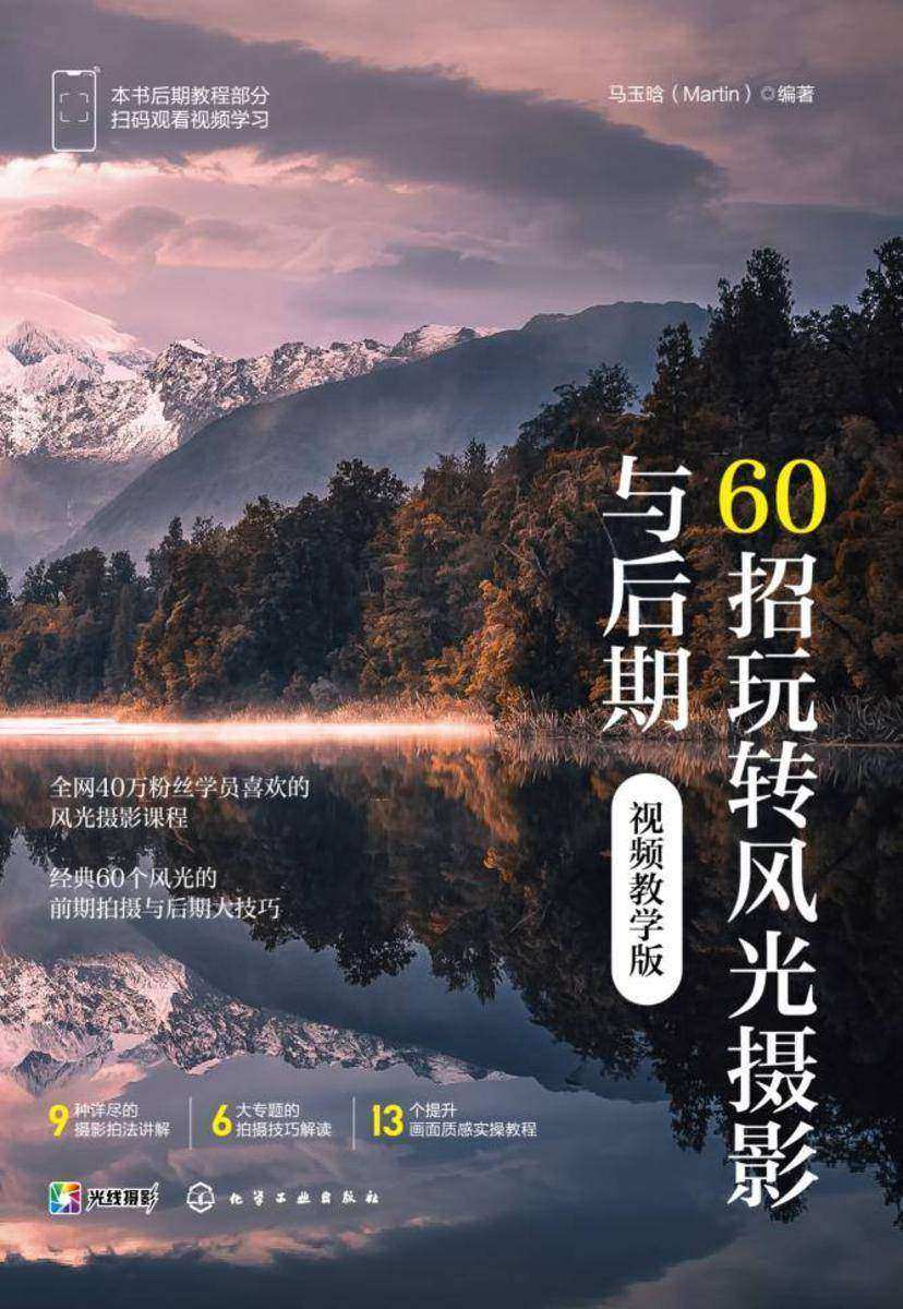 60招玩转风光摄影与后期(视频教学版)
