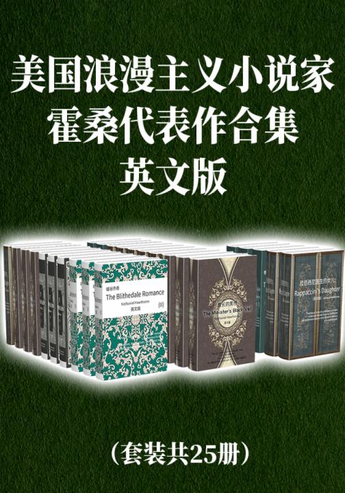美国浪漫主义小说家霍桑代表作合集（英文版套装共25册）