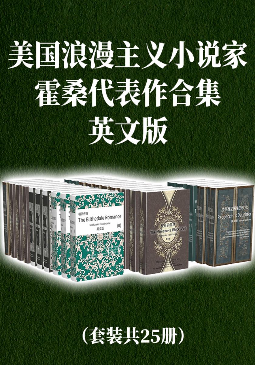 美国浪漫主义小说家霍桑代表作合集（英文版套装共25册）