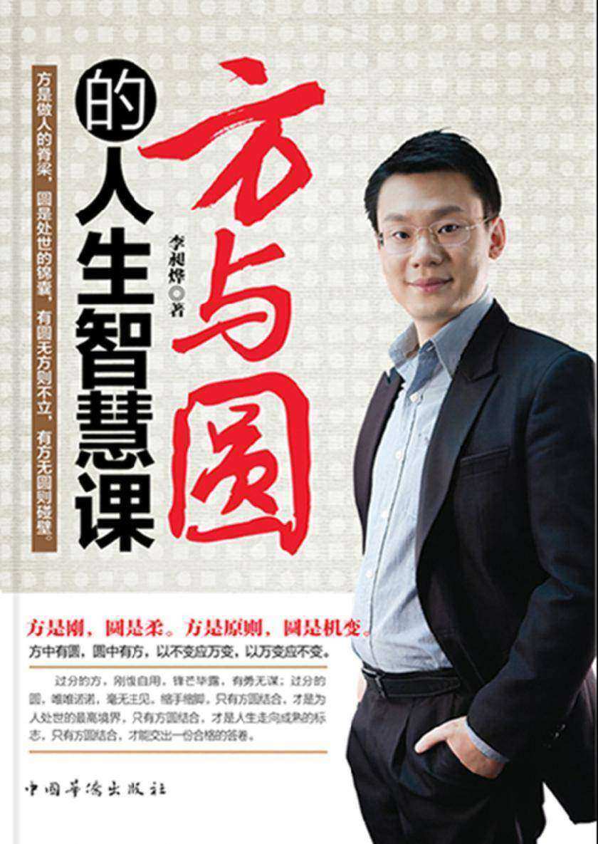 方与圆的人生智慧课