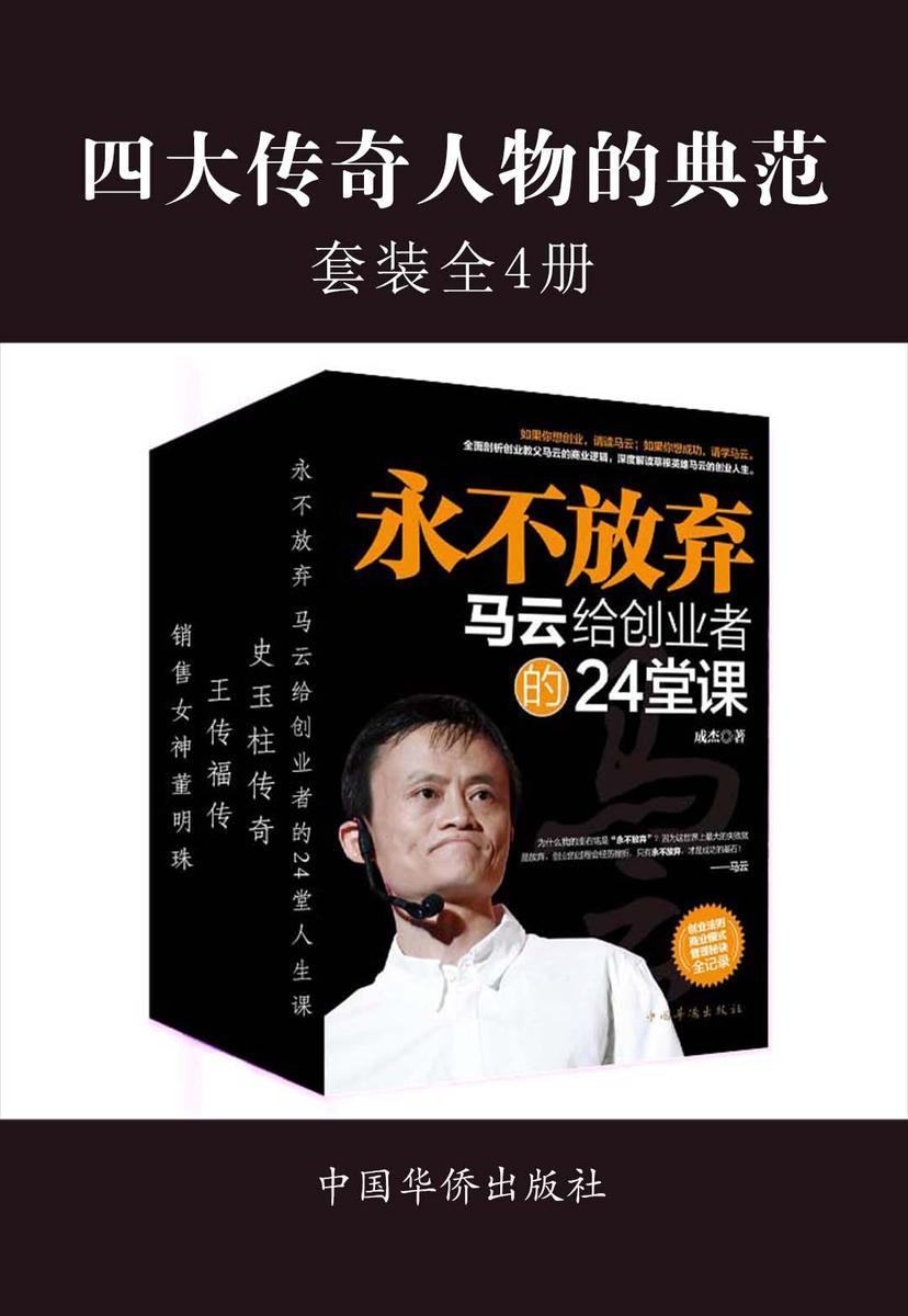 四大传奇人物的典范(套装共4册)