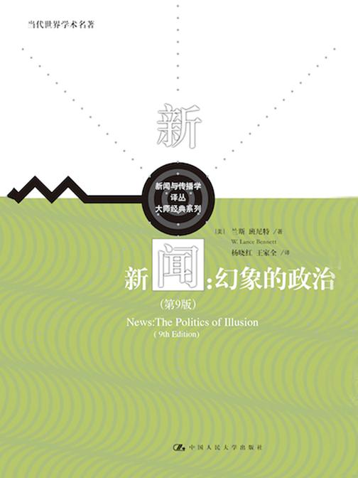 新闻：幻象的政治(第9版)