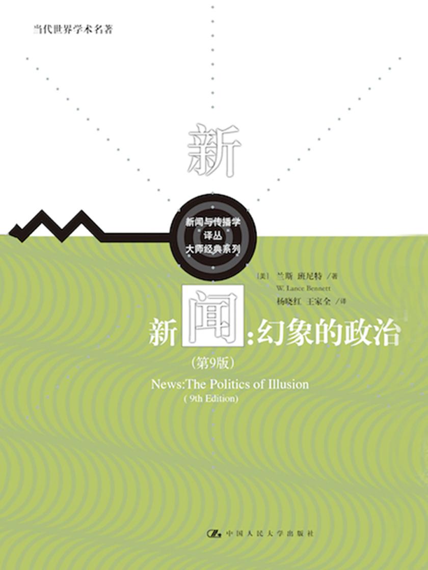 新闻：幻象的政治(第9版)