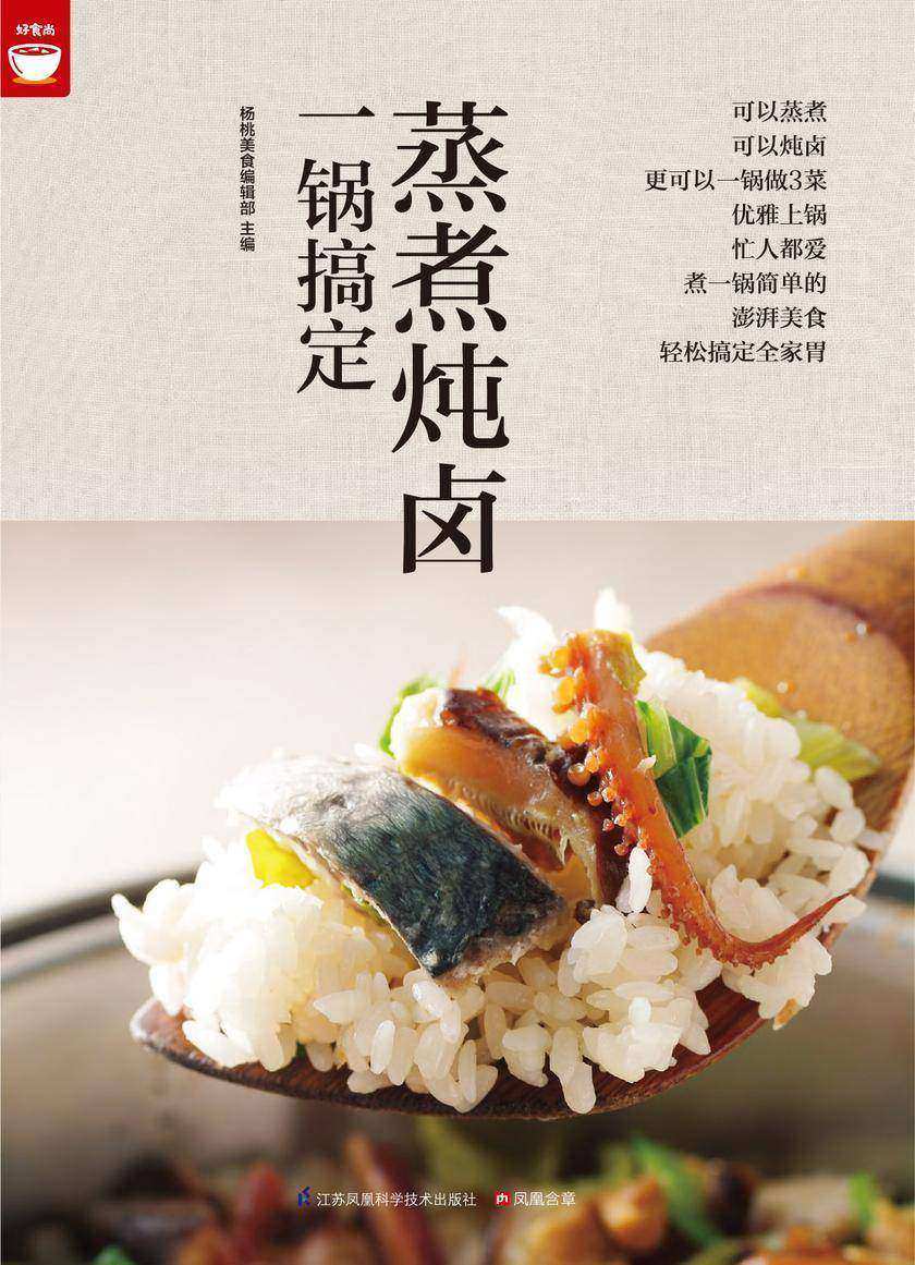 蒸煮炖卤一锅搞定(好食尚书系—只要一台电锅就可以搞定600多道好菜)