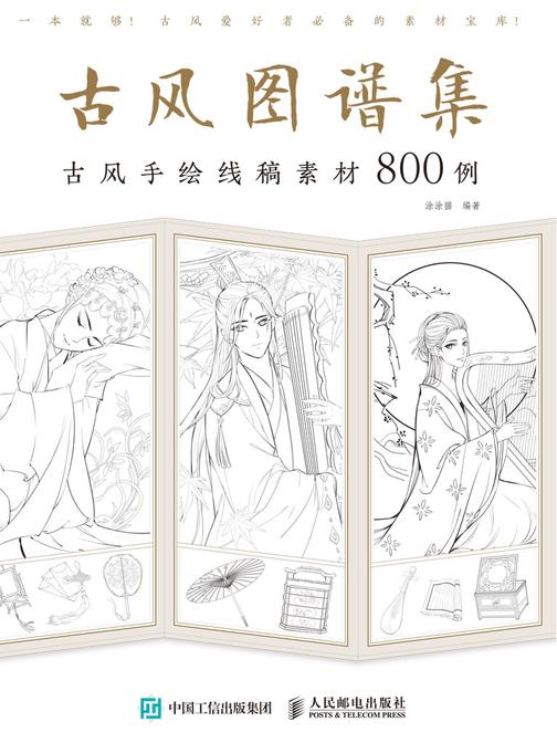 古风图谱集 古风手绘线稿素材800例
