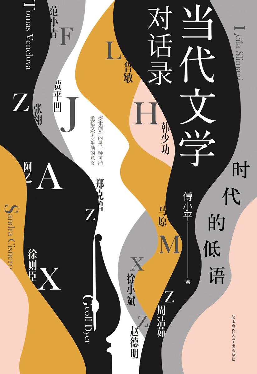 时代的低语:当代文学对话录