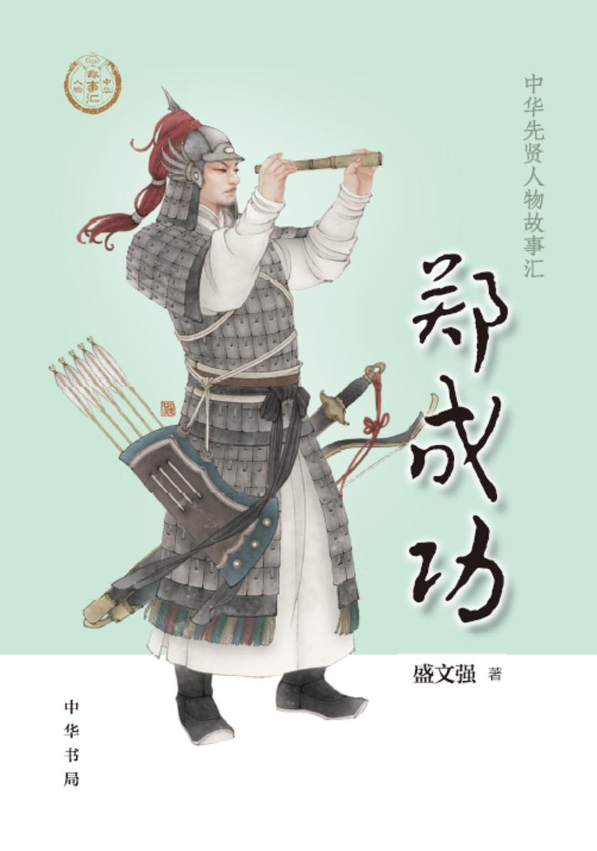 郑成功--中华先贤人物故事汇  中华书局出品