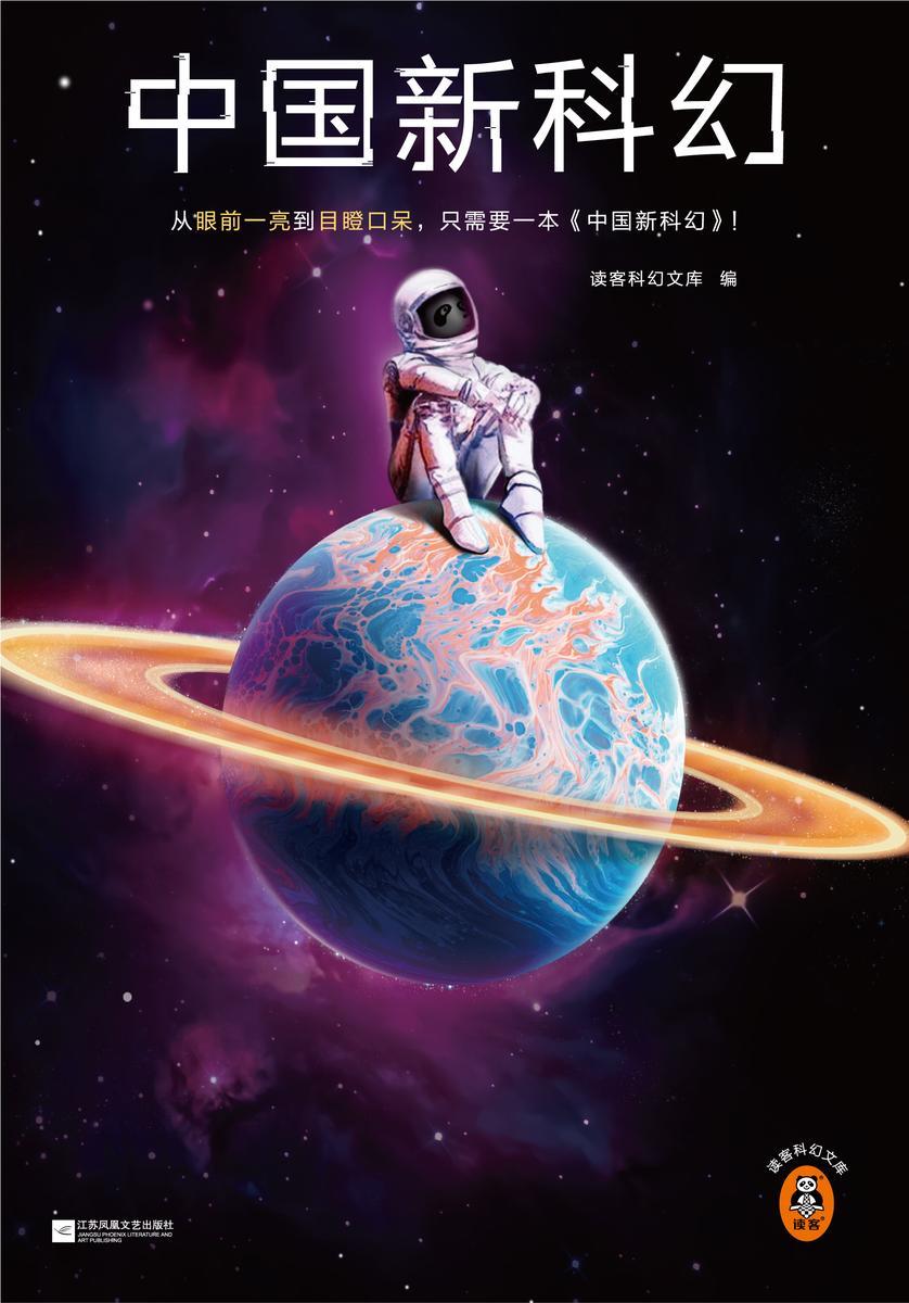 中国新科幻(读客科幻文库)