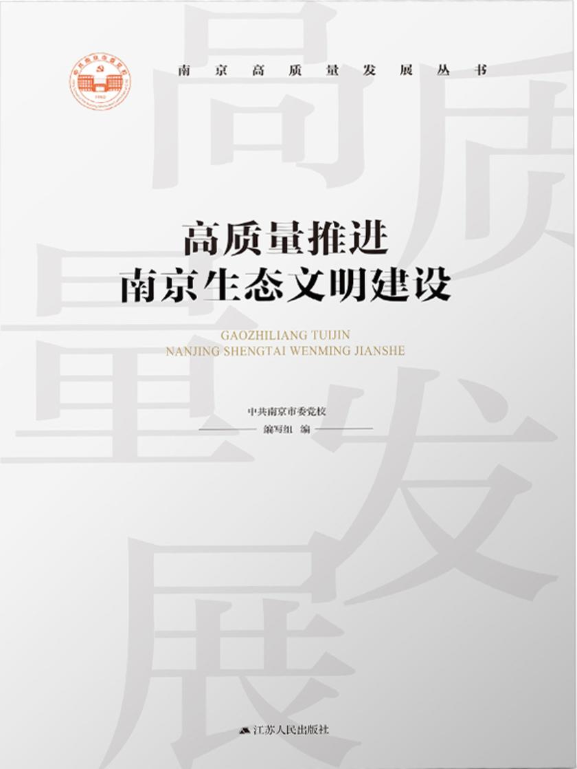 高质量推进南京生态文明建设