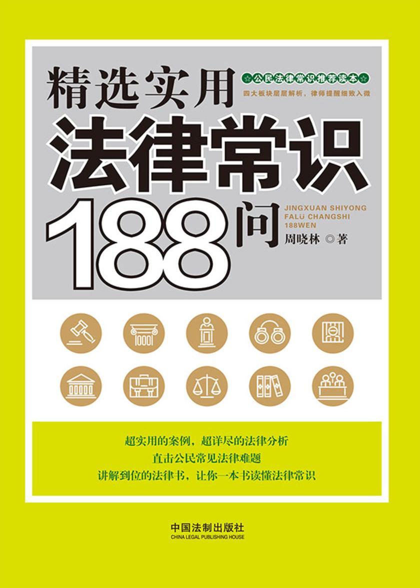 精选实用法律常识188问