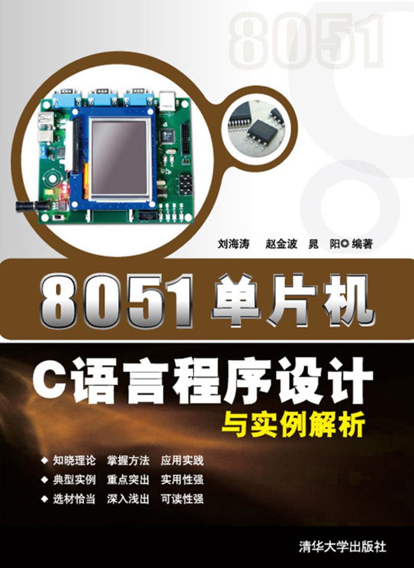 8051单片机C语言程序设计与实例解析