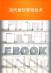 现代餐饮管理技术(仅适用PC阅读)