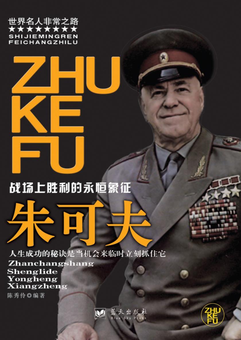 朱可夫