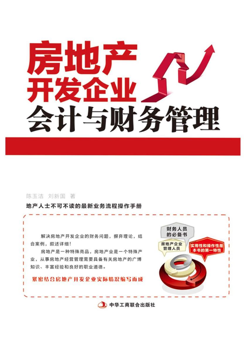 房地产开发企业会计与财务管理