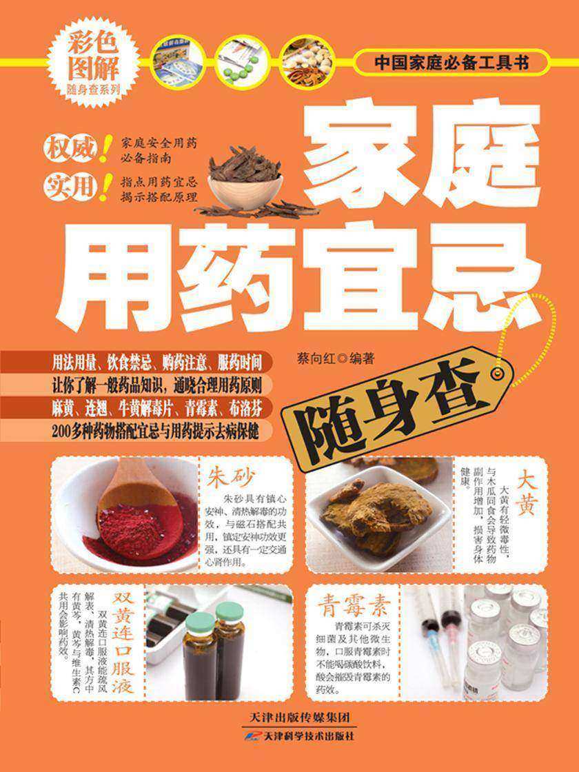 家庭用药宜忌随身查
