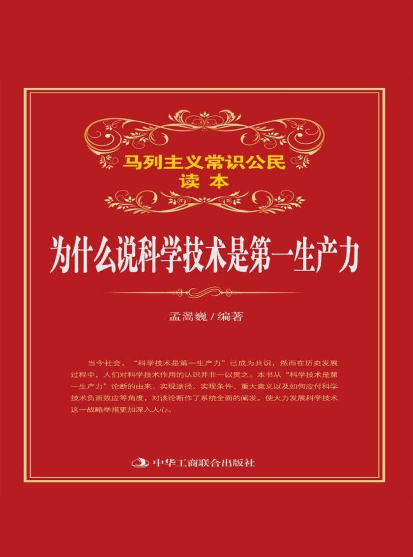 为什么说科学技术是第一生产力