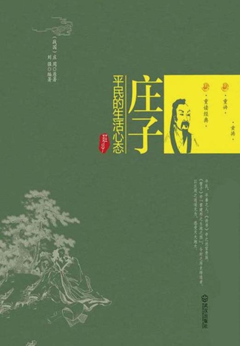 庄子：平民的生活心态(重读经典)