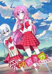 爱神巧克力进行时(61-80)