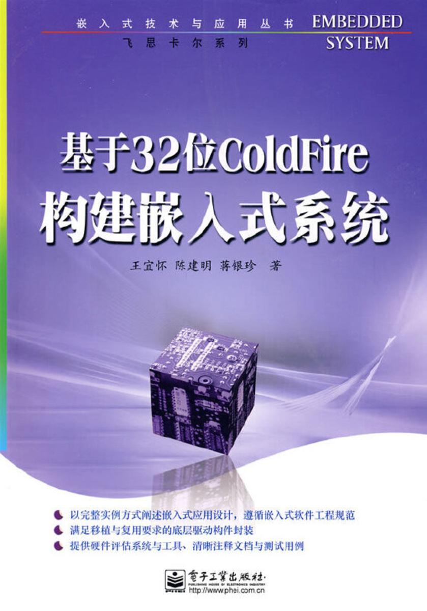 基于32位ColdFire构建嵌入式系统