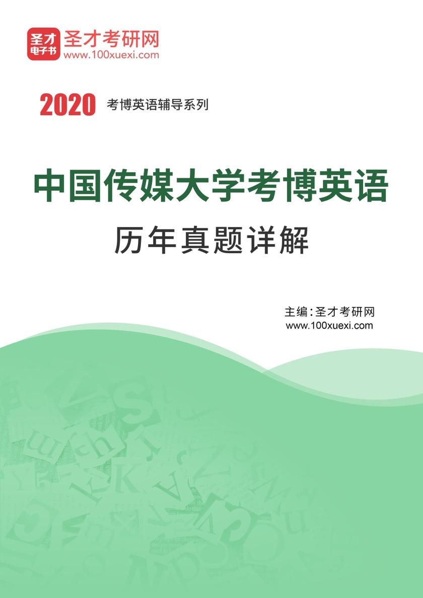 中国传媒大学考博英语历年真题详解