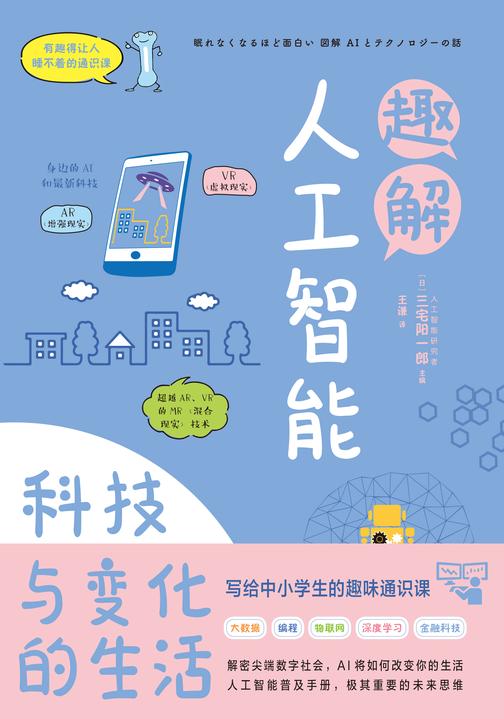 趣解人工智能:科技与变化的生活