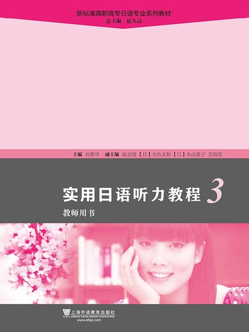 新标准高职高专日语专业系列教材:实用日语听力教程3教师用书