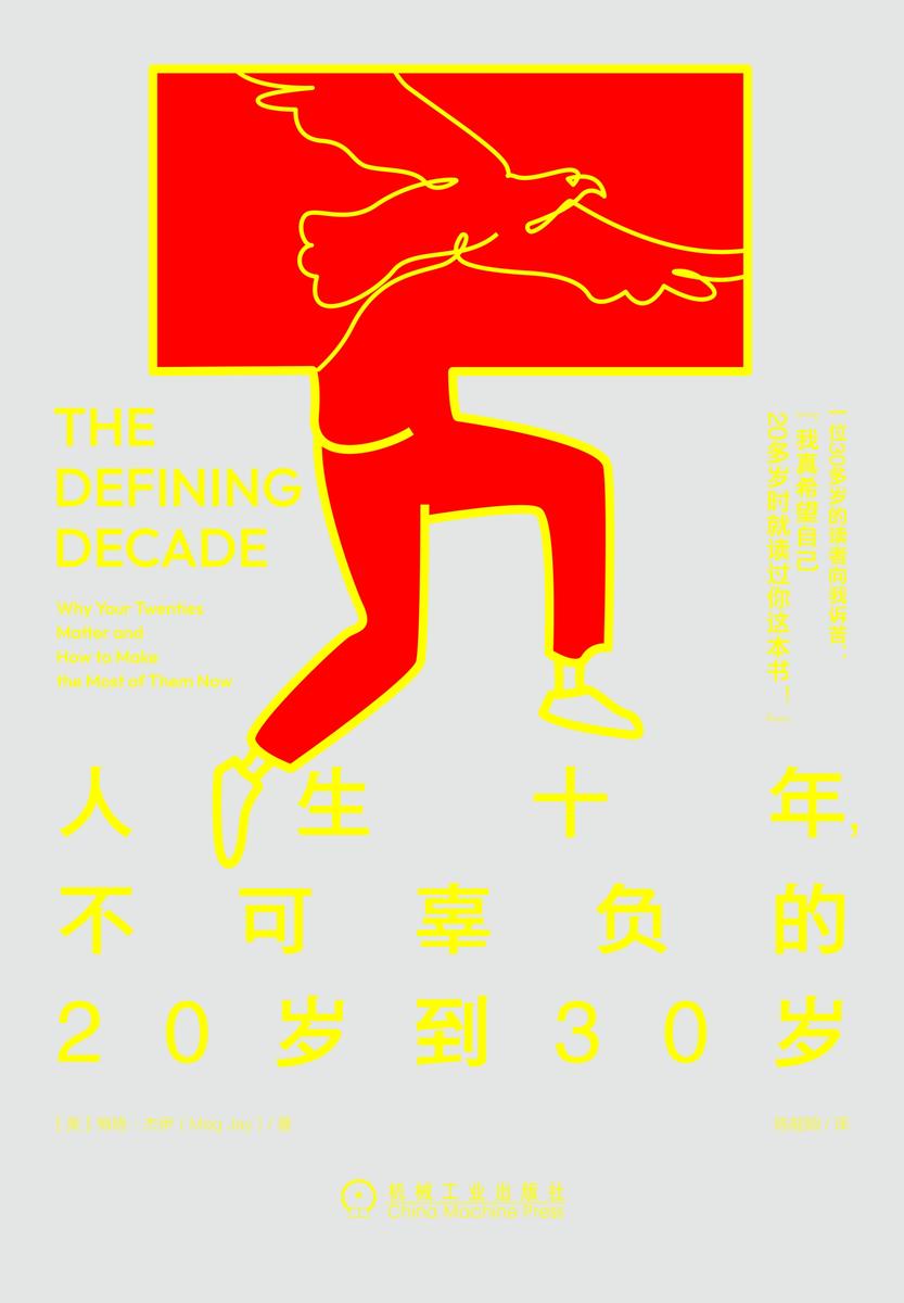 人生十年,不可辜负的20岁到30岁