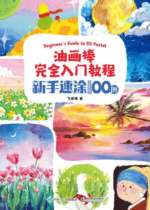 油画棒完全入门教程 新手速涂100例