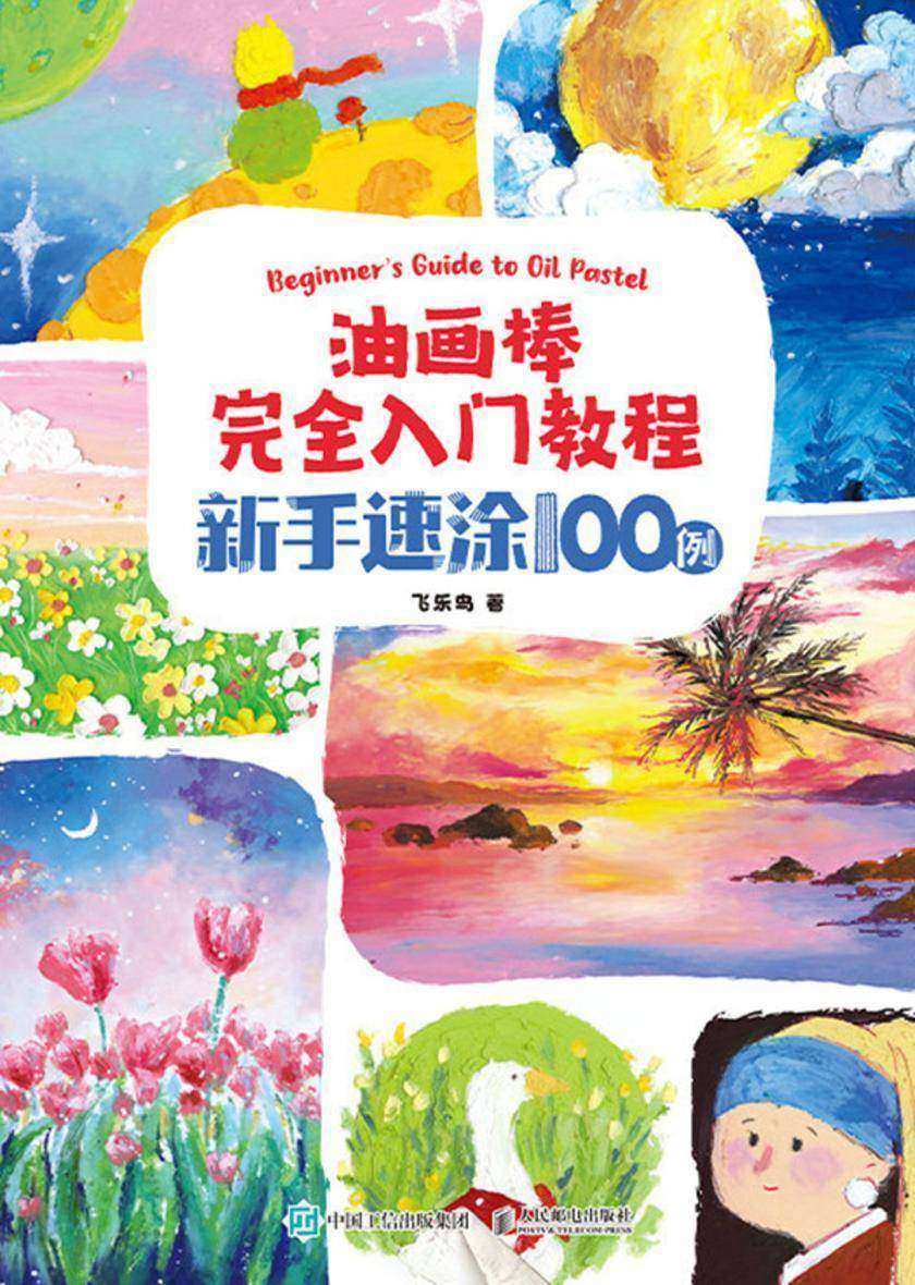 油画棒完全入门教程 新手速涂100例