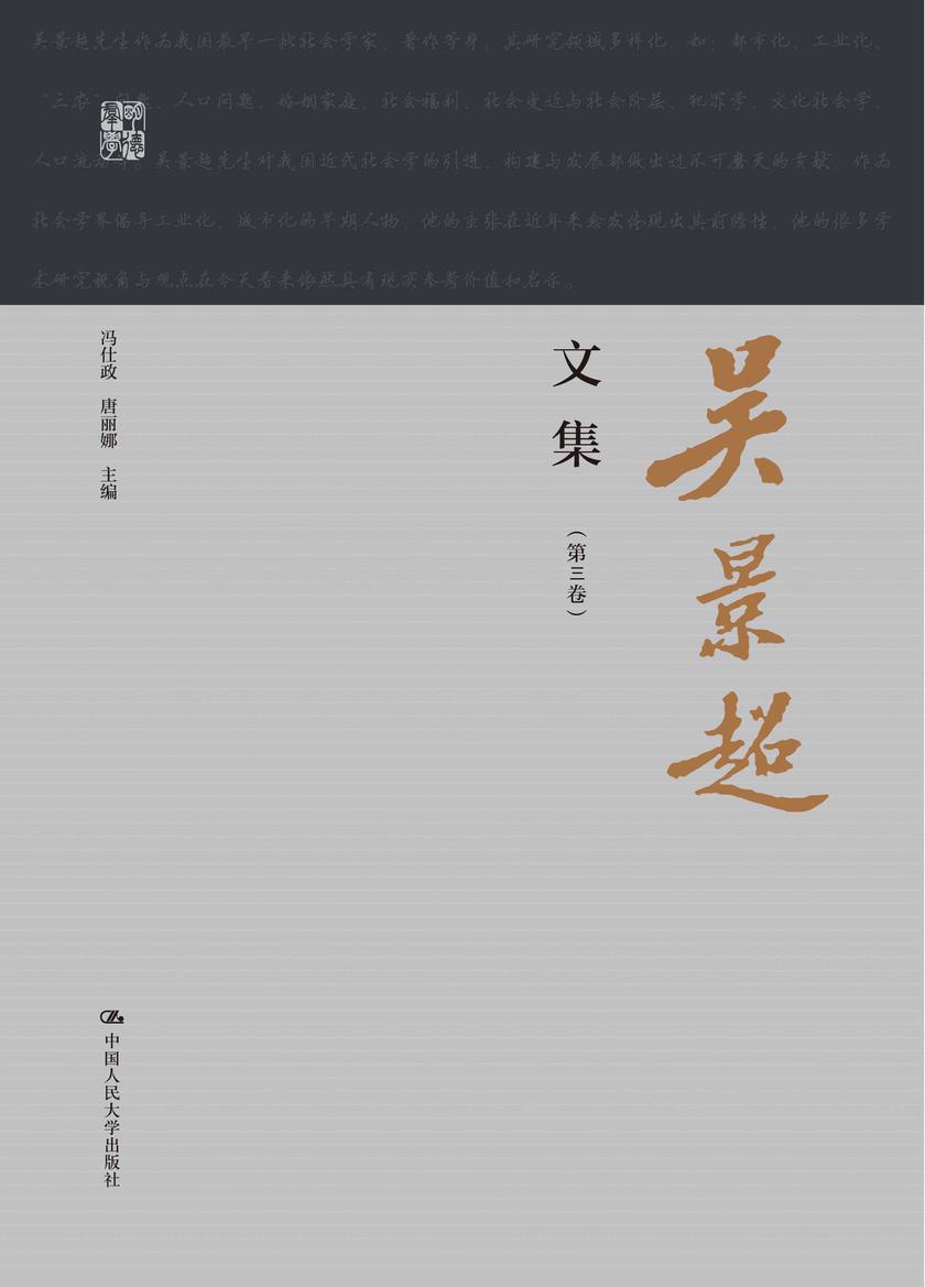 吴景超文集(明德群学)第三卷