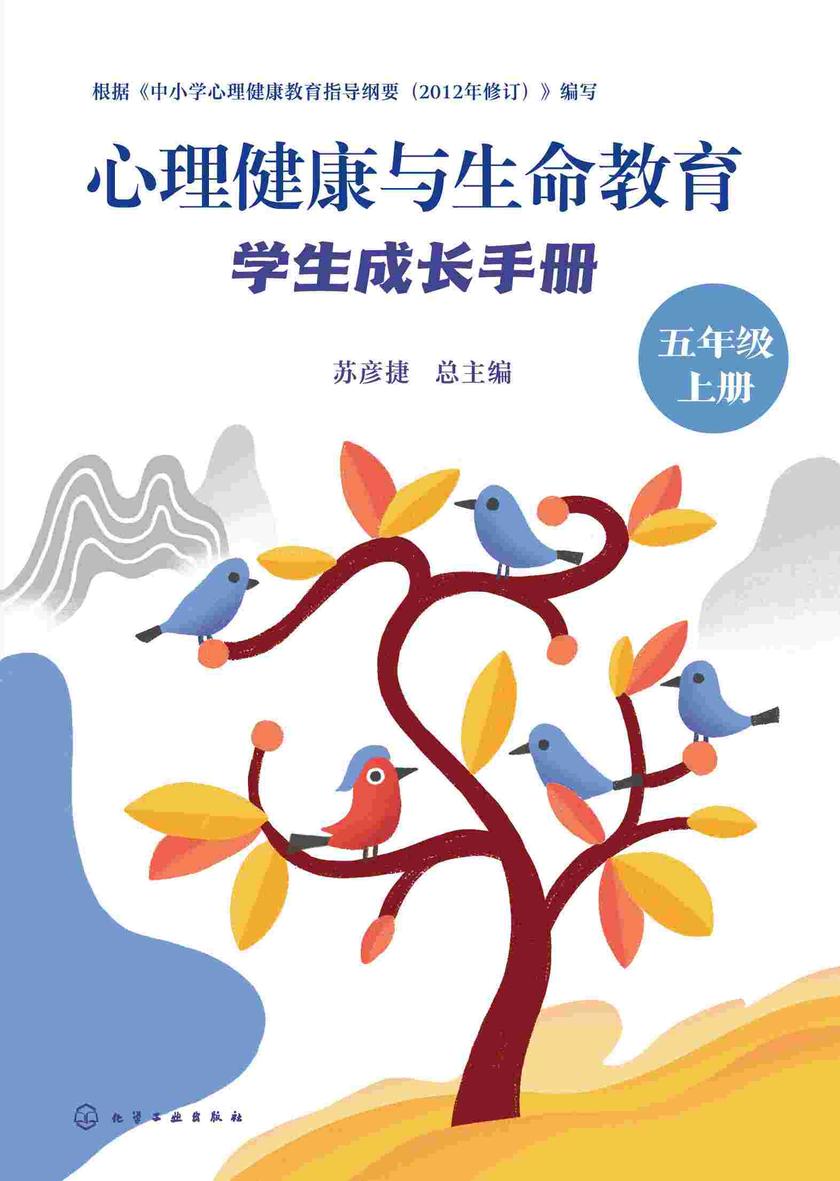 心理健康与生命教育:学生成长手册(五年级上册)