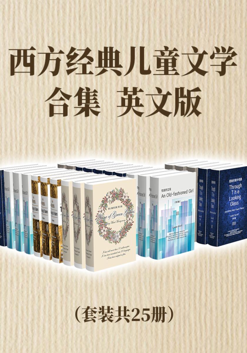 西方经典儿童文学合集（英文版套装共25册）