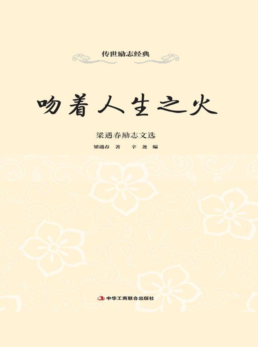 吻着人生之火:梁遇春励志文选