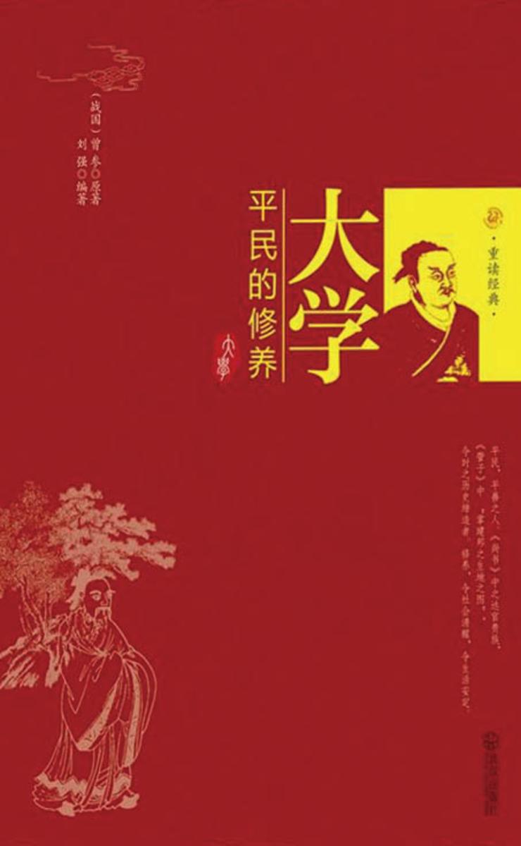 大学:平民的修养