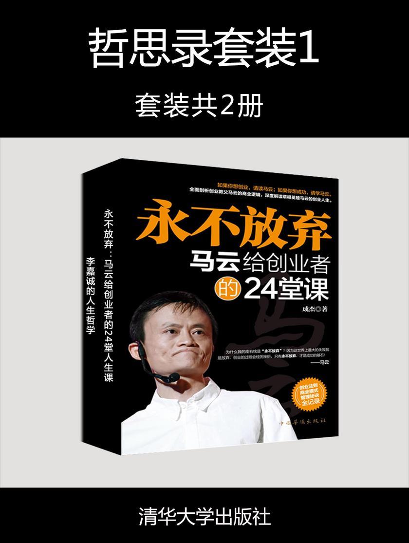哲思录套装1(马云给创业者的24堂人生课+李嘉诚的人生哲学)