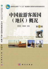 中国旅游客源国（地区）概况（第二版）(试读本)