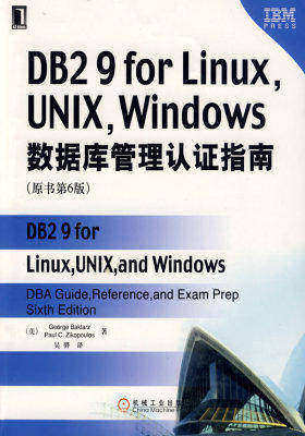 DB2 9 for Linux UNIX Windows数据库管理认证指南(原书第6版)Windows数据库管理认证指南(原书第6版)(试读本)