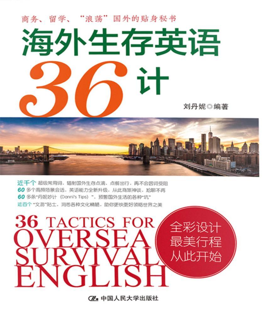 海外生存英语36计
