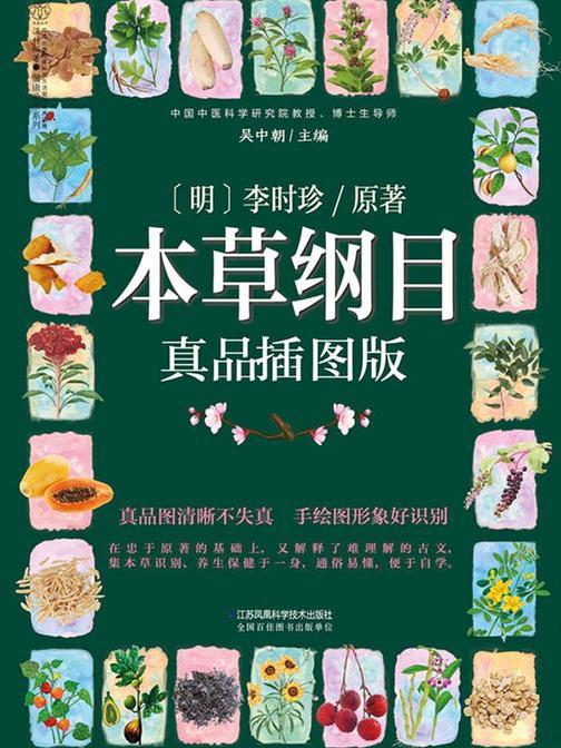 本草纲目：真品插图版