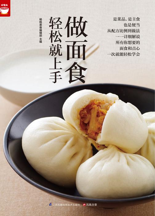 做面食轻松就上手好食尚书系(一次就能轻松学会所有你想要的面食和点心)