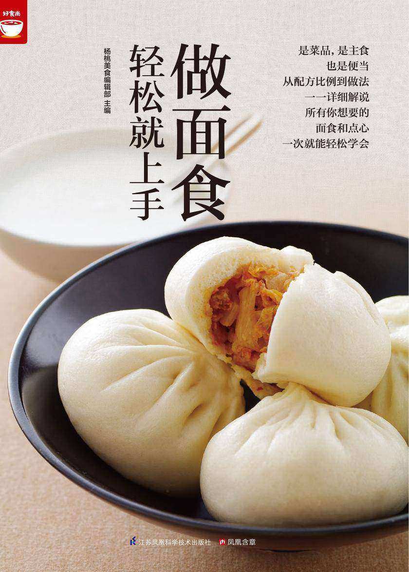 做面食轻松就上手好食尚书系(一次就能轻松学会所有你想要的面食和点心)