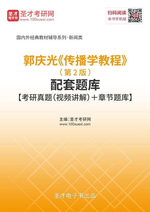 郭庆光《传播学教程》（第2版）配套题库【考研真题（视频讲解）＋章节题库】