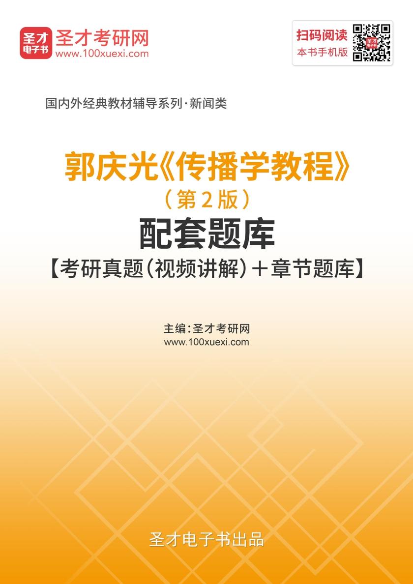 郭庆光《传播学教程》（第2版）配套题库【考研真题（视频讲解）＋章节题库】