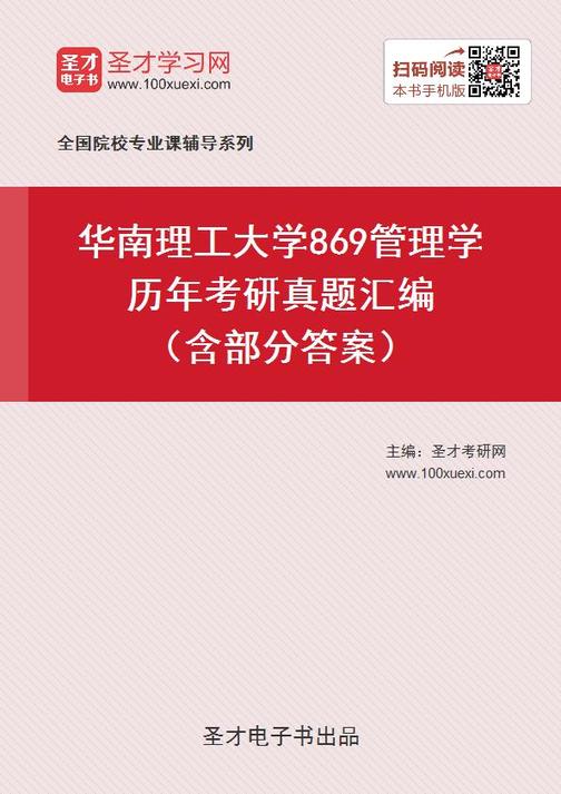 华南理工大学869管理学历年考研真题汇编（含部分答案）